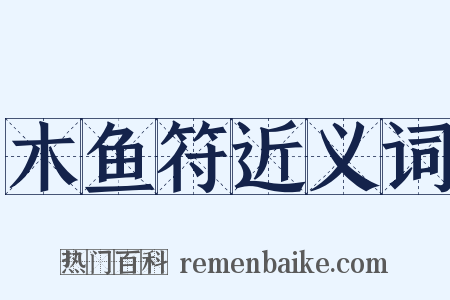 木鱼符近义词是什么意思的图片